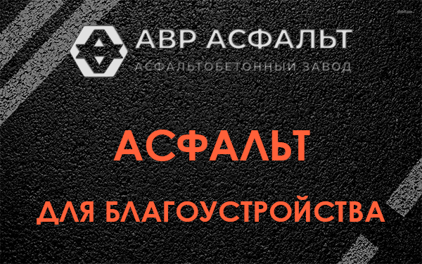 Асфальт для благоустройства в Гостилицах