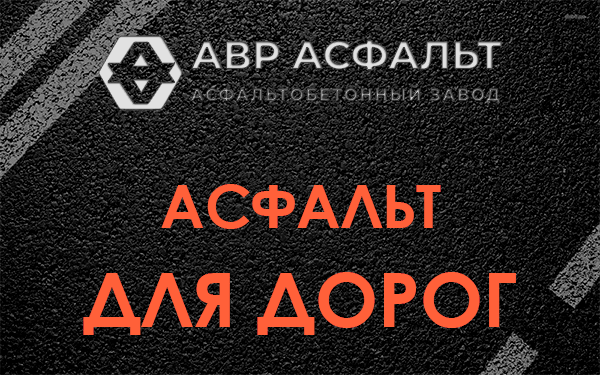Асфальт для дорог в Гостилицах