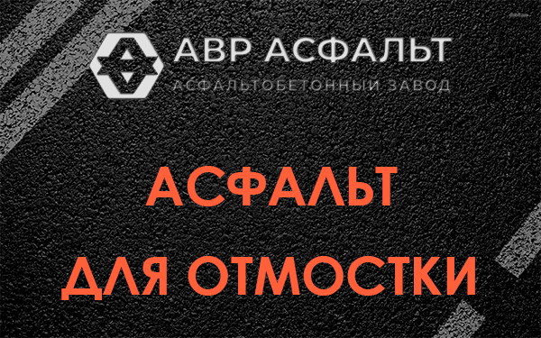 Асфальт для отмостки в Гостилицах