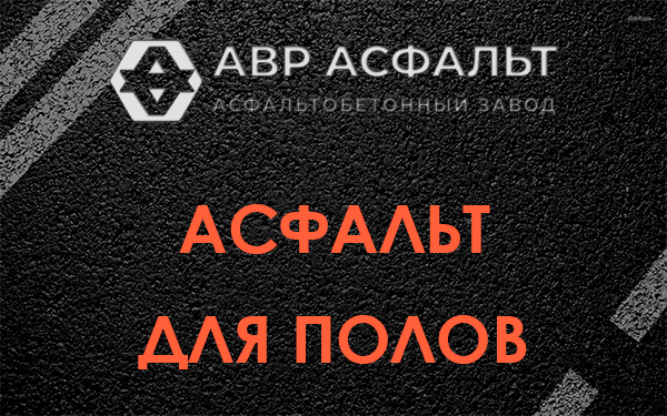 Асфальт для полов в Гостилицах