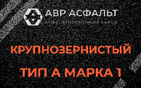 Крупнозернистая смесь А1 в Гостилицах
