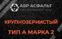 Крупнозернистая смесь А2 в Гостилицах