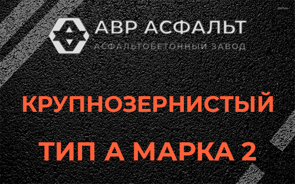Крупнозернистый тип А марка 2 в Гостилицах