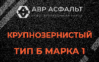 Крупнозернистая смесь Б1 в Гостилицах