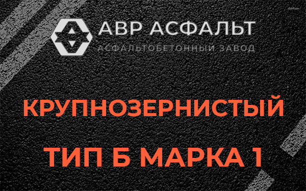 Крупнозернистый тип Б марка 1 в Гостилицах