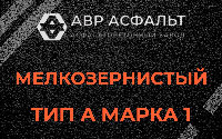 Мелкозернистая смесь А1 в Гостилицах