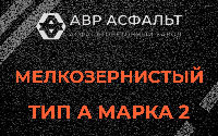 Мелкозернистая смесь А2 в Гостилицах