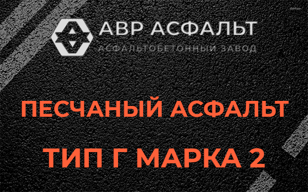 Песчаный асфальт тип Г марка 2 в Гостилицах