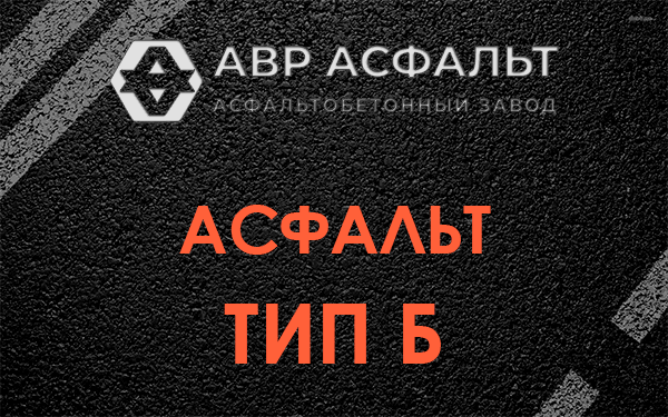 Асфальт тип Б в Гостилицах
