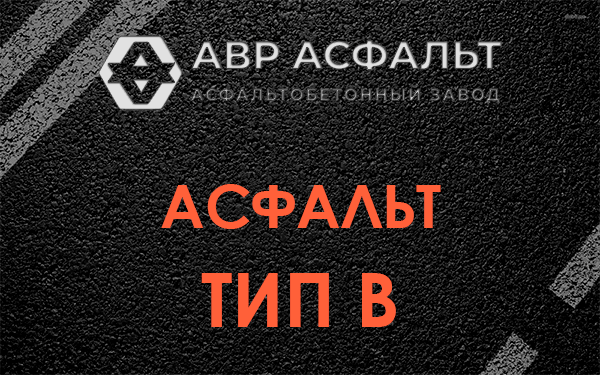 Асфальт тип В в Гостилицах