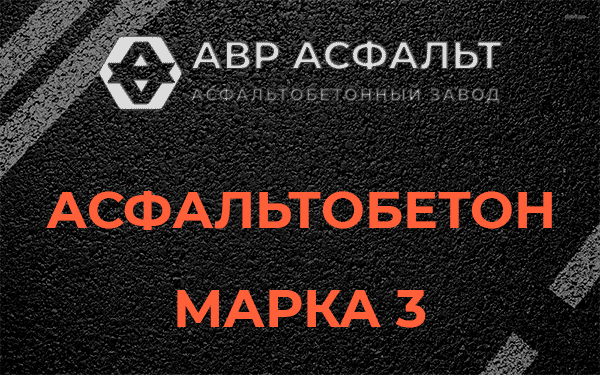 Асфальтобетон марка 3 в Гостилицах