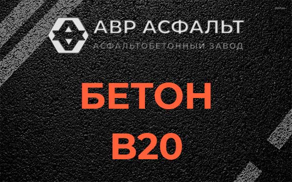 Бетон В20 в Гостилицах
