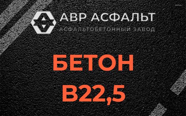 Бетон В22,5 в Гостилицах