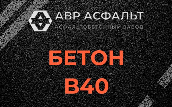 Бетон В40 в Гостилицах