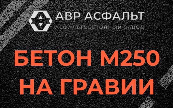 Бетон М250 на гравии в Гостилицах