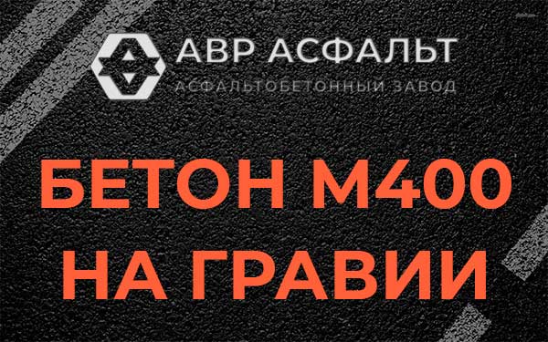 Бетон М400 на гравии в Гостилицах