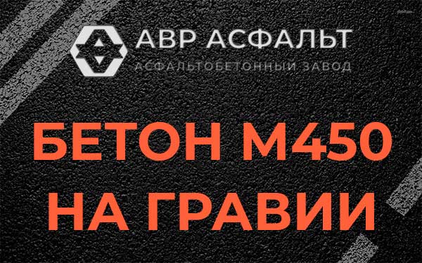 Бетон М450 на гравии в Гостилицах