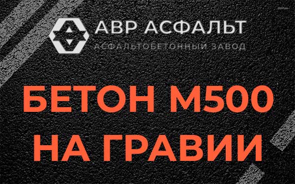 Бетон М500 на гравии в Гостилицах