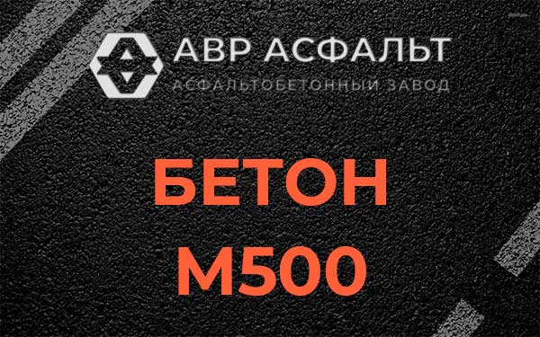 Бетон М500 в Гостилицах