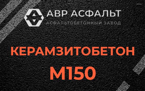Керамзитбетон М150 в Гостилицах