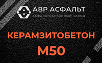 Керамзитобетон М50 в Гостилицах