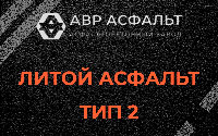 Литой асфальт тип 2 в Гостилицах