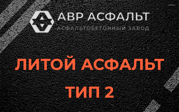 Литой асфальт тип 2 в Гостилицах
