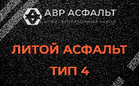 Литой асфальт тип 4 в Гостилицах