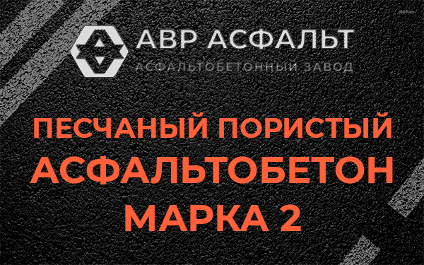 Песчаный пористый асфальтобетон марка 2 в Гостилицах