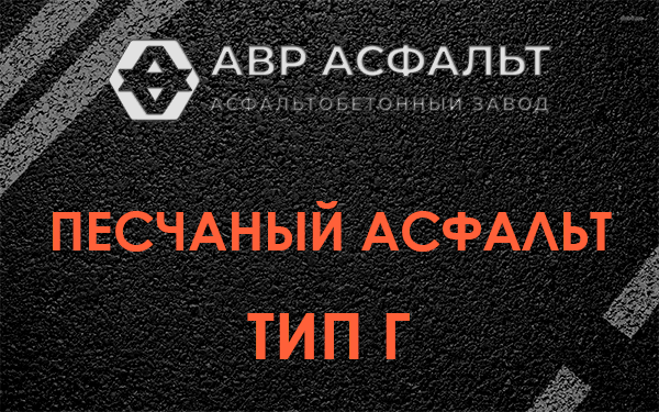 Песчаный асфальт тип Г в Гостилицах