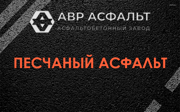 Песчаный асфальт в Гостилицах