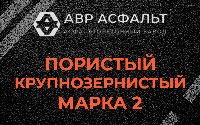 Пористая крупнозернистая смесь марки 2 в Гостилицах