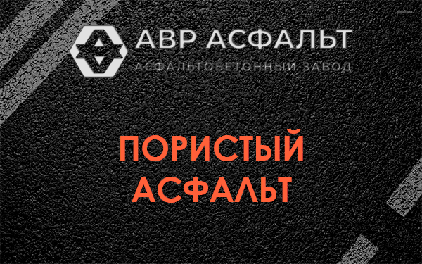 Пористый асфальт в Гостилицах