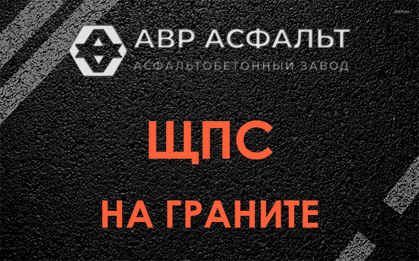 ЩПС на граните в Гостилицах