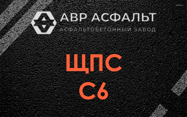 ЩПС С6 в Гостилицах