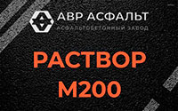 Раствор М200 в Гостилицах