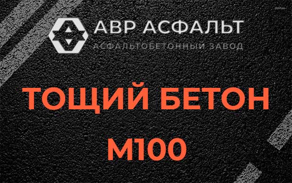 Тощий бетон М100 в Гостилицах