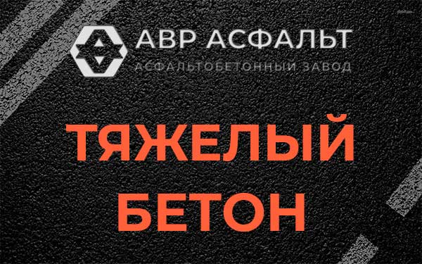 Тяжёлый бетон в Гостилицах